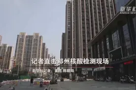 记者直击郑州核酸检测现场视频封面