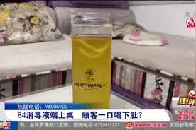 饭店饮料里加水，顾客喝了一口顿觉不对，去医院一查竟中毒视频封面
