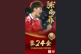 陈雨菲获东京奥运会羽毛球女单冠军图片