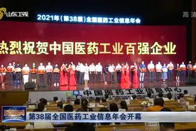 中国医药工业百强榜发布，山东13家企业上榜，齐鲁制药位列第九视频封面