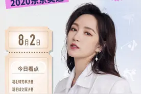 明星观赛日历⑪｜与“奥运星推官”孟佳一起关注羽毛球男单决赛，为谌龙加油图片