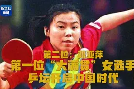国乒队yyds ​！乒乓球10位大满贯得主中国占9席图片