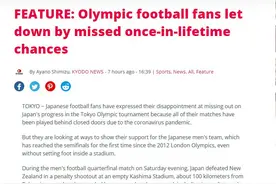 咋回事？日本国奥进了奥运会四强，但日本球迷却失望了图片