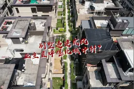 广州天河一别墅区违建似城中村？街道：已实施强制拆除63次视频封面