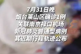 烟台确诊病例行程轨迹公布  有行程重合人员及时上报视频封面
