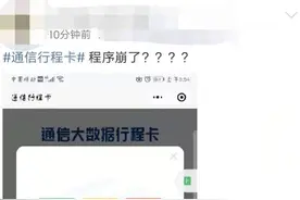 通信行程卡“崩”了？官方最新答复：近日行程卡查询量突增，正在全力优化图片