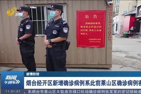 详情通报！烟台经开区新增确诊病例系此前莱山区确诊病例密接者视频封面