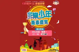 《非常6+1》暑期特辑“非常少年 青春盛宴”燃爆暑期图片