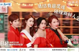 蔡少芬朱茵陈法蓉洪欣首次合伙做东，《请吃饭的姐姐》定档8月6日图片