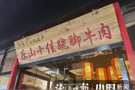 杭州冒出数十家“跷脚牛肉”？这家乐山开来的30年老字号，有人排队3小时打卡图片