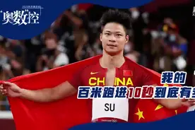 百米跑进10秒到底多难？视频封面
