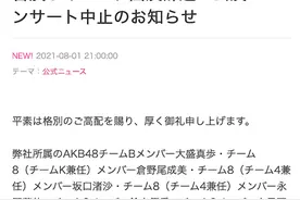 AKB48公布7人感染新冠病毒暂停演出 最小仅14岁图片