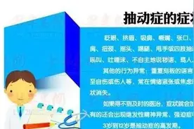 「专家讲堂」抽动症到底能不能治愈？图片