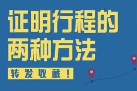 如果行程卡服务异常，你还可以这样证明行程！图片