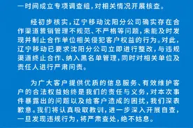 辽宁移动就外呼推销乱象致歉，已责令沈阳分公司整改图片
