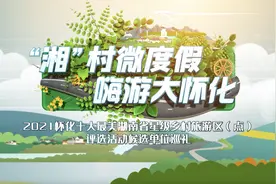 四季有花海，柴火味是乡愁 侗湘田园带你回到多彩乡村图片