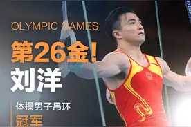 1金1银！中国选手刘洋、尤浩获东京奥运会体操男子吊环冠亚军图片