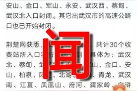 武汉已全面封锁出入通道？假的图片