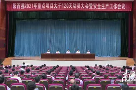 阳西县2021年重点项目大干120天动员大会暨安全生产工作会议召开图片