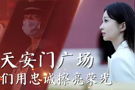 在天安门广场，他们用忠诚擦亮荣光视频封面