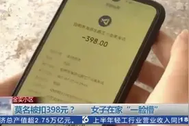 一脸懵！微信莫名被扣一笔398元美发店消费！昆明女子已报警图片