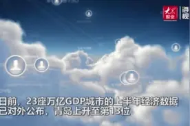 财鑫闻丨23个万亿GDP城市发布“半年报”青岛上升至第13位图片