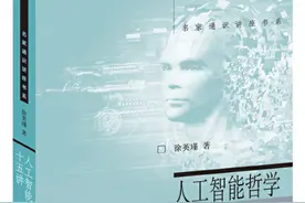 徐英瑾：人工智能为何需要哲学？图片