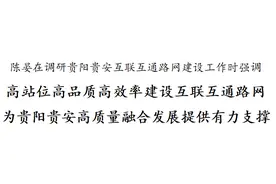 陈晏调研贵阳贵安互联互通路网建设工作图片