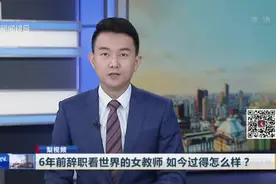 6年前辞职看世界的女教师  如今过得怎么样？视频封面