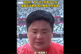 巩立姣女子铅球夺冠：为了这一刻等了21年！美国选手瞪我，我也瞪她，绝不能输图片