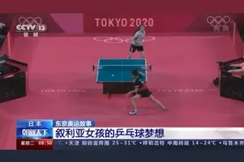 来自战火纷飞的叙利亚 女孩：我也有乒乓球梦想图片