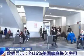 拖欠房租、流落街头……美国“租客保护令”到期 大批租客恐被驱逐图片