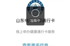 健康码无法打开？山东省卫健委：访问量太大，正逐渐恢复正常图片