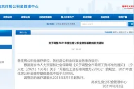 南京：住房公积金每月最低缴存基数出炉图片