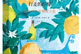 罗新读《行走的柠檬》丨柑橘园盛败兴衰中的意大利史图片