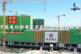 全球连线｜北京援建的雄安宣武医院主体结构封顶视频封面