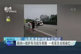 柳州一救护车与挂车相撞  一名医生当场死亡视频封面
