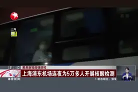 聚焦新冠疫情防控 上海浦东机场连夜为5万多人开展核酸检测视频封面