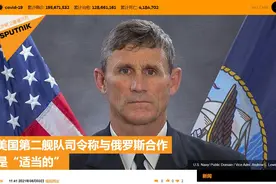 俄媒：美海军第二舰队司令称与俄罗斯合作是“适当的”图片