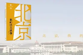 择一事，终一生，不为繁华易匠心│《北京，我的修志故事》图片