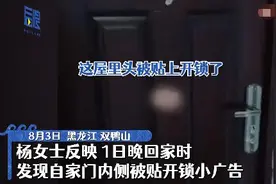 女子离家20天，回家后发现门内侧被贴开锁广告，开锁公司：报警就报警图片