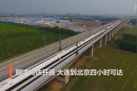 新华全媒+｜朝凌高铁开通 大连到北京四小时可达图片