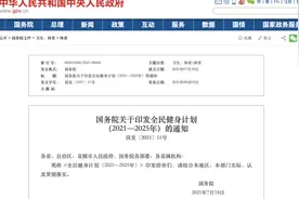 国务院印发全民健身计划：2025经常锻炼人数达38.5%视频封面