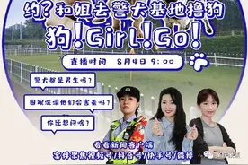 【直播预告】约？和姐去警犬基地撸狗 狗!Girl!Go!图片