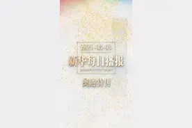 新华每日播报 | 8月3日 奥运特刊视频封面