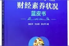 「书讯」中国大学生财经素养状况蓝皮书图片