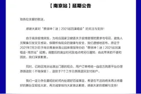 疫情防控升级！多场大型演唱会、音乐会延期或取消图片