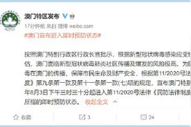 澳门宣布进入即时预防状态 离澳需24小时核酸阴性报告图片