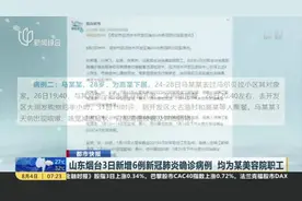 山东烟台3日新增6例新冠肺炎确诊病例  均为某美容院职工视频封面
