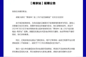 疫情防控升级！多场大型演唱会、音乐会延期或取消图片